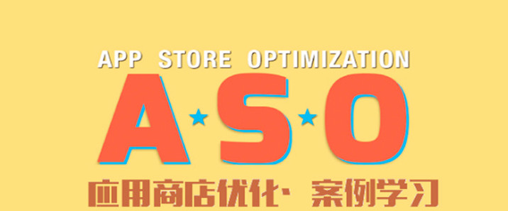 安卓市场的ASO优化和APPSTORE的ASO优化