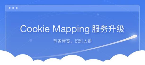 Cookie Mapping是什么意思？