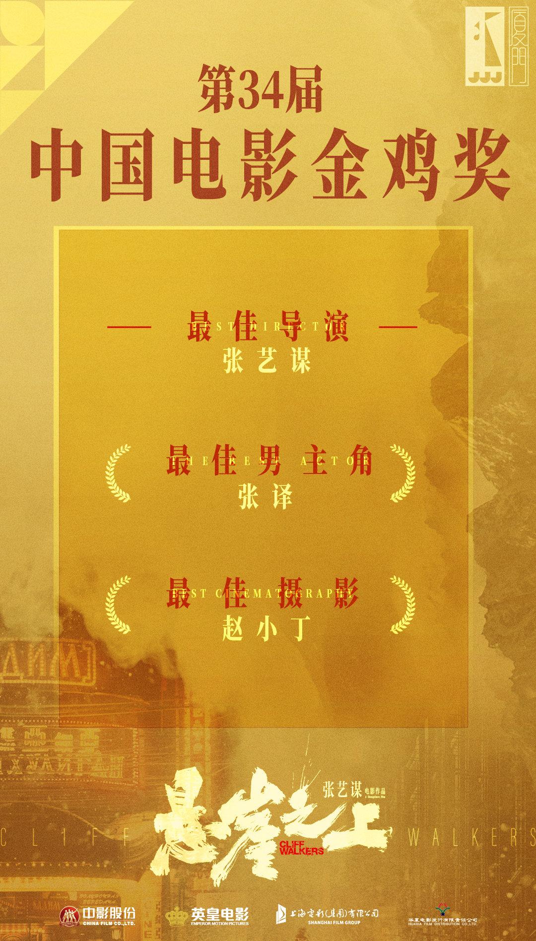 第34届中国电影金鸡奖,电影悬崖之上荣获三项大奖
