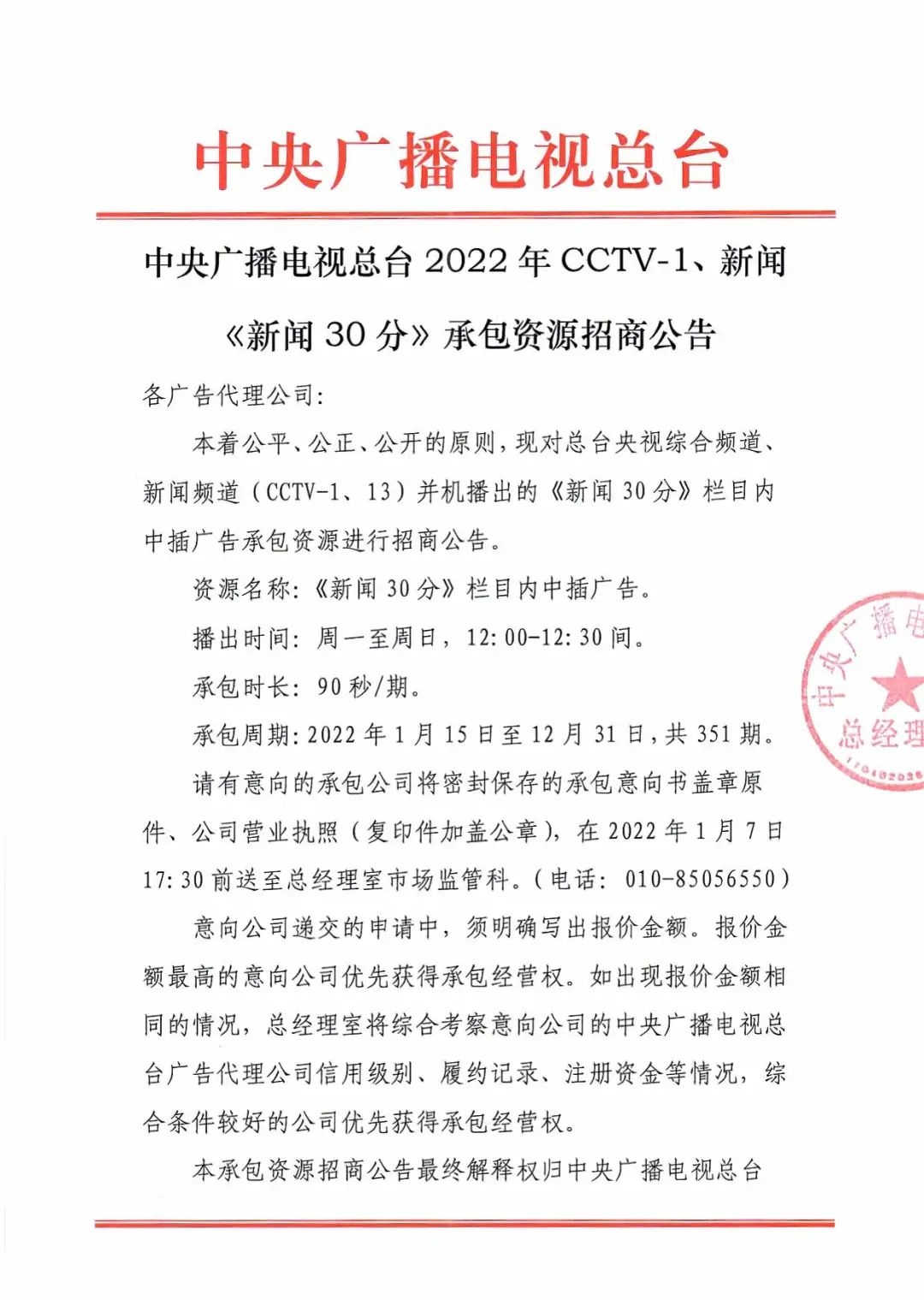 总台2022年CCTV-1、新闻《新闻30分》广告资源招商公告